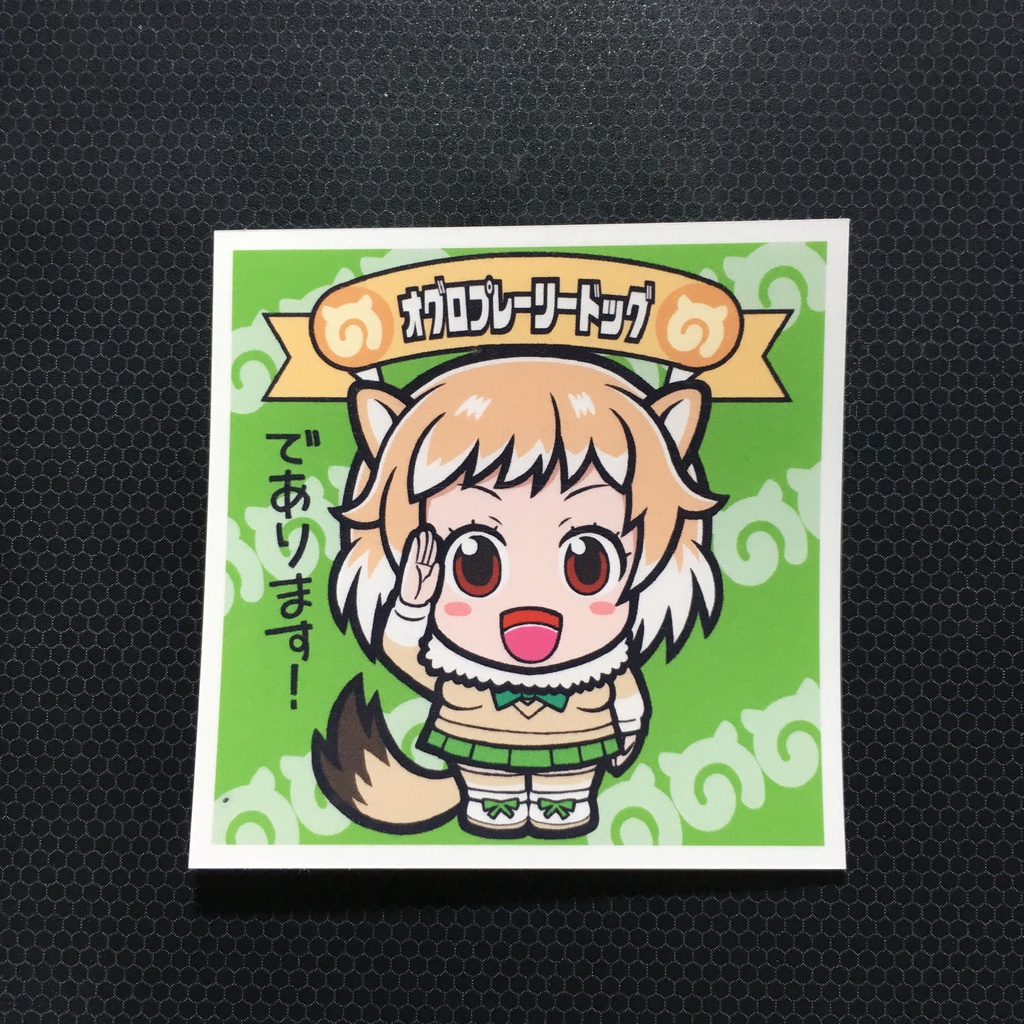 自作けもフレシール11（オグロプレーリードッグ）