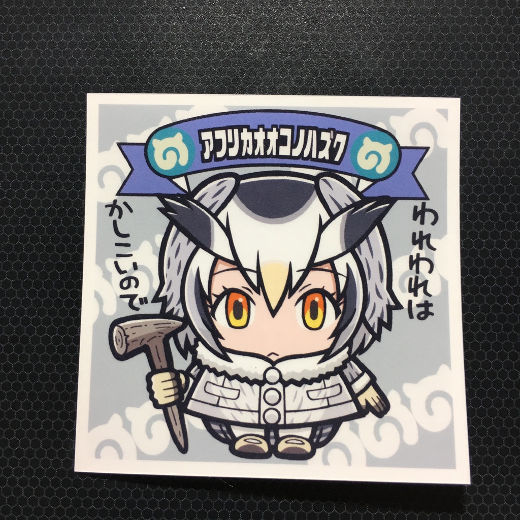 自作けもフレシール15（アフリカオオコノハズク）