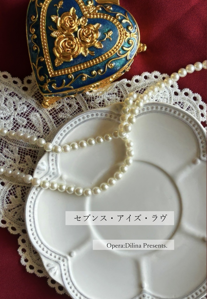 セブンス・アイズ・ラヴ