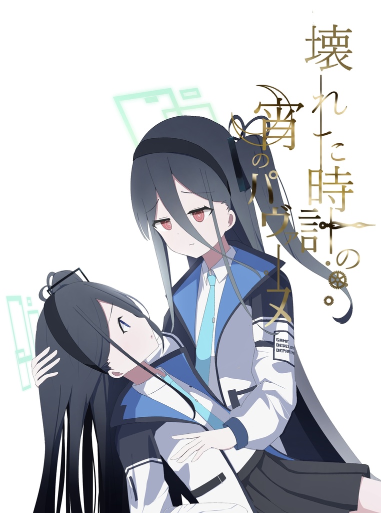 壊れた時計の宵のパヴァーヌ