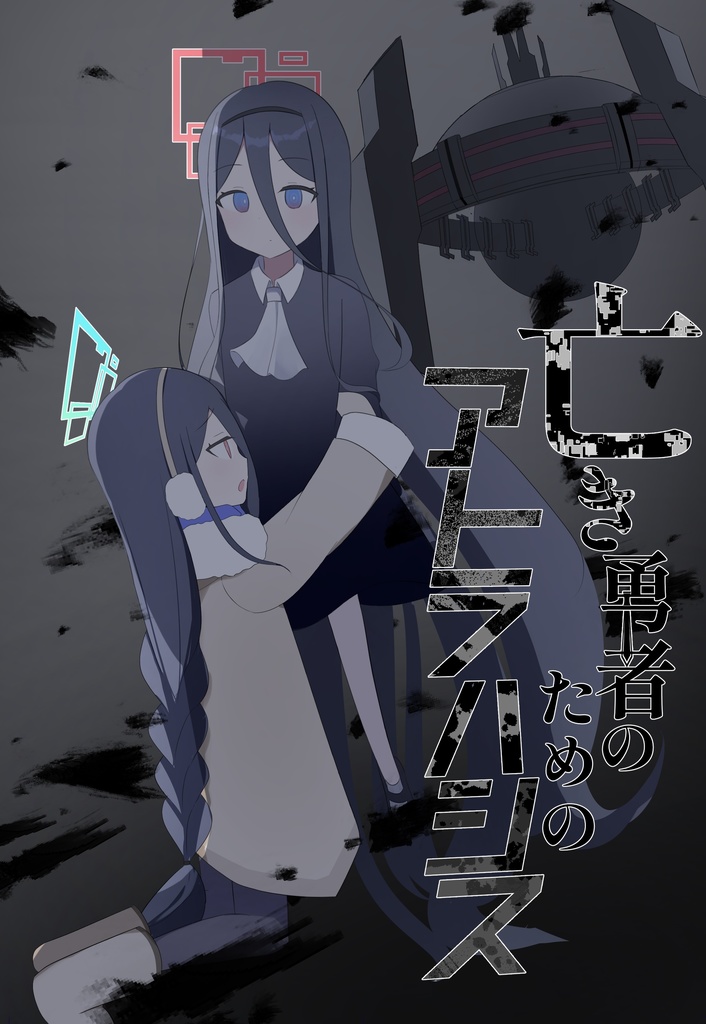 亡き勇者のためのアトラハシス