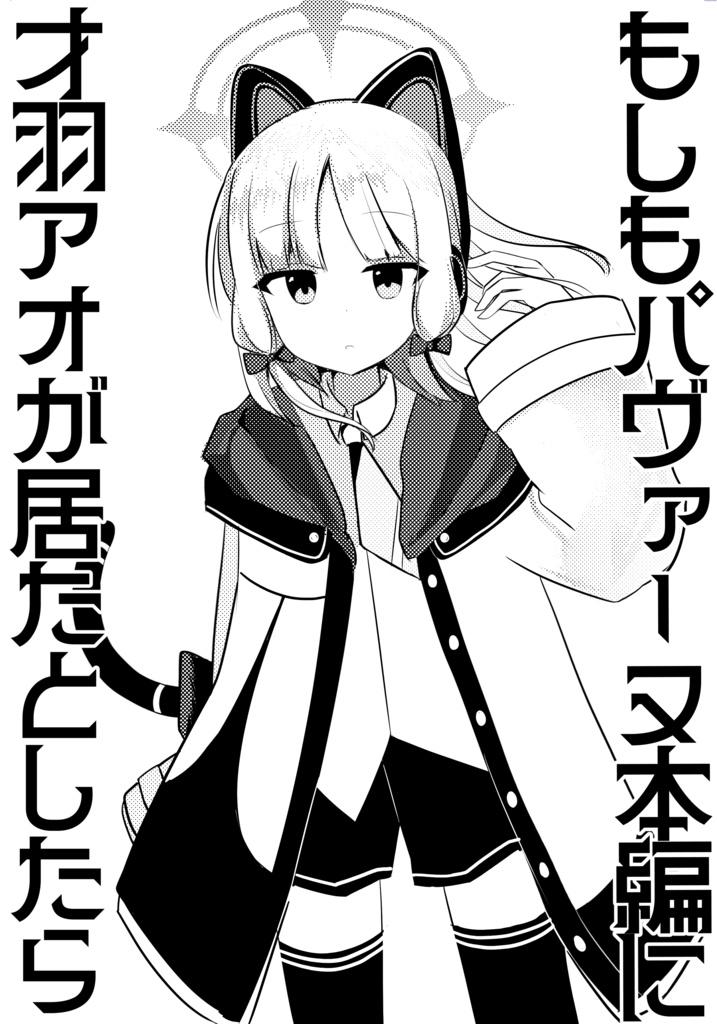 もしもパヴァーヌ本編に才羽アオが居たとしたら