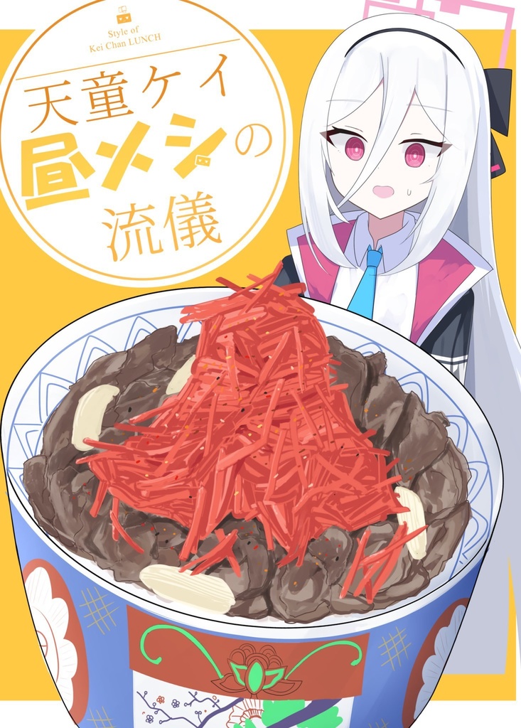 天童ケイ 昼メシの流儀