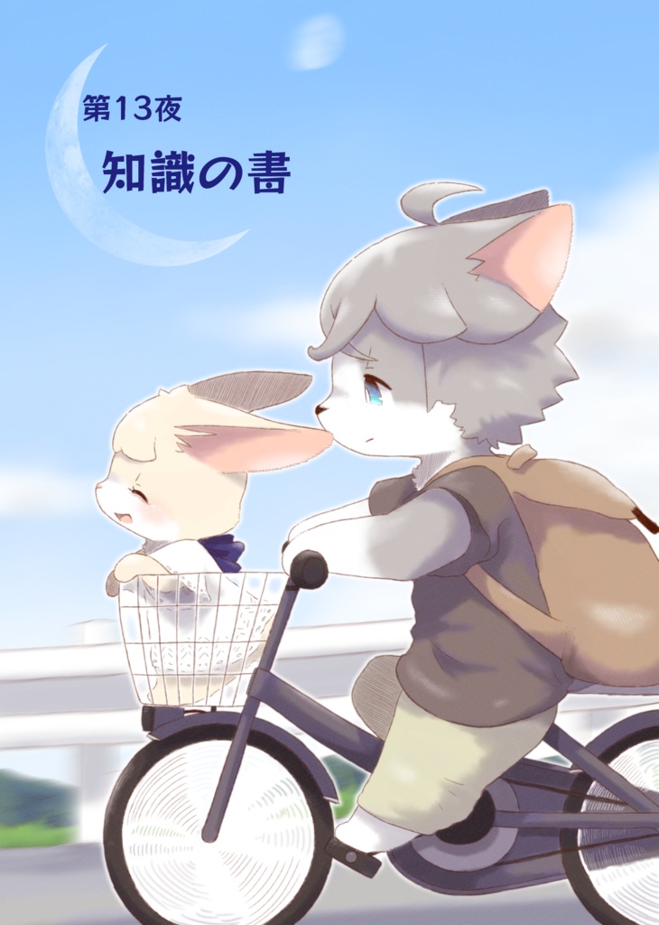 たまうさぎ再通信 第13夜