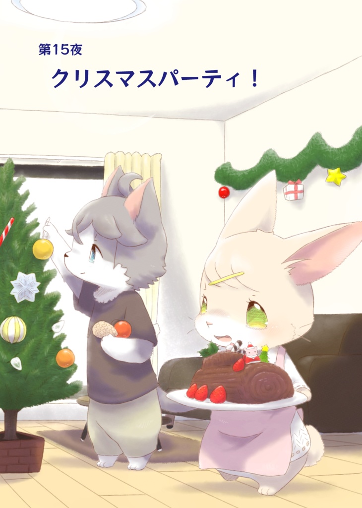 たまうさぎ再通信 第15夜