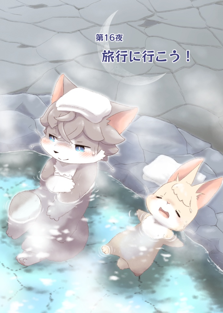 たまうさぎ再通信 第16夜