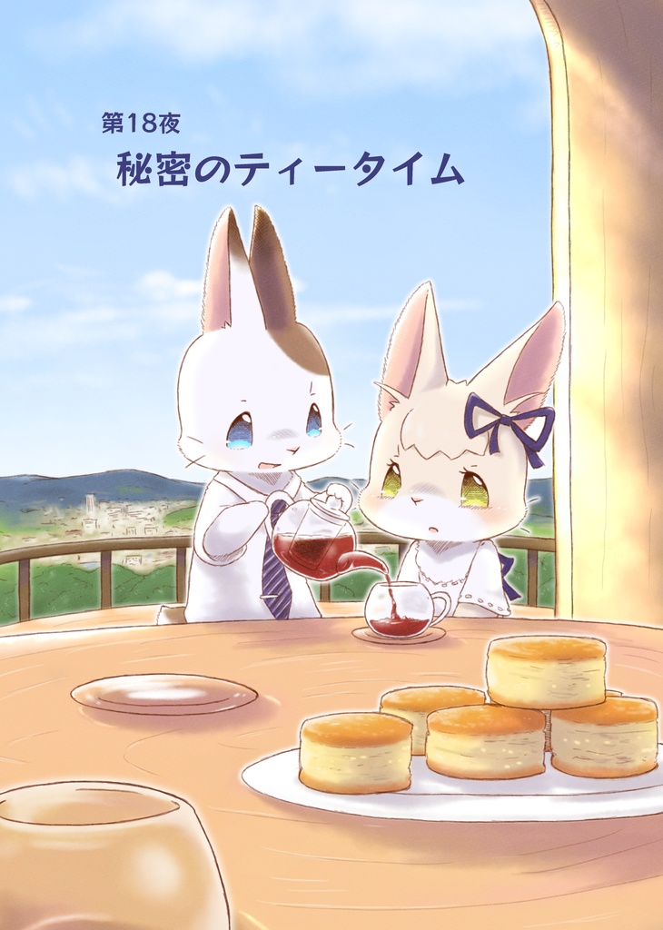 たまうさぎ再通信 第18夜