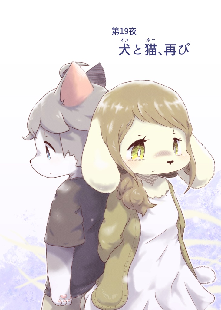 たまうさぎ再通信 第19夜