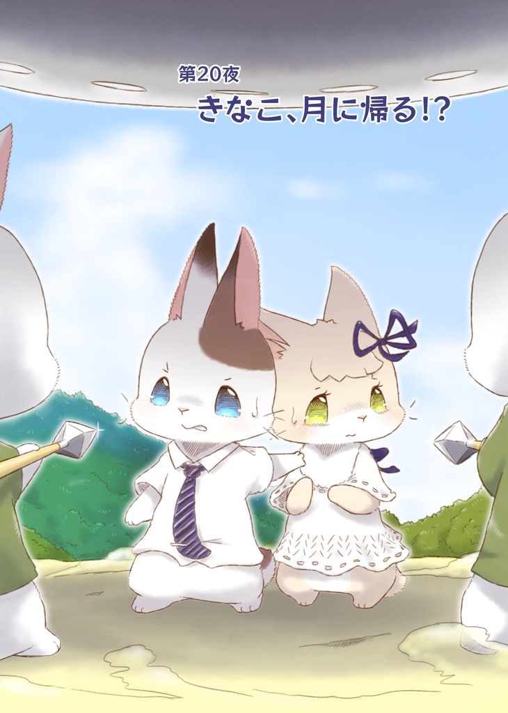 たまうさぎ再通信 第20夜