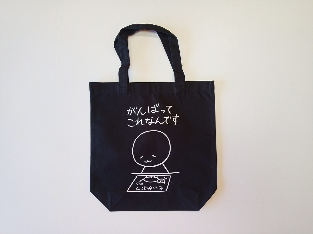 免罪符トートバック【ブラック】