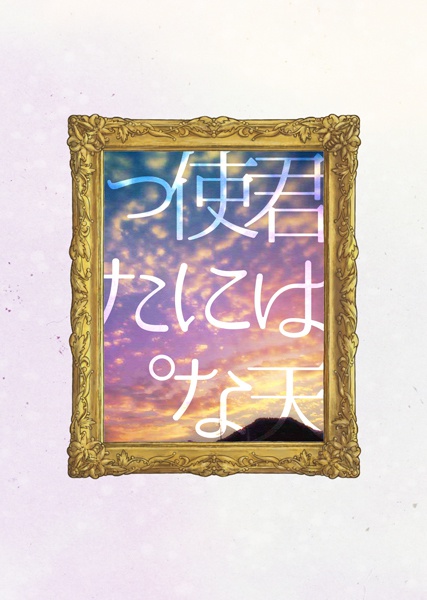 君は天使になった。