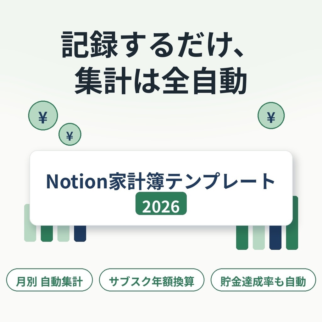 【Notion家計簿テンプレート2026】記録するだけ、集計は全自動。お金のダッシュボード