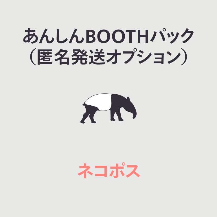 【オプション】あんしんBOOTHパック（ネコポス）