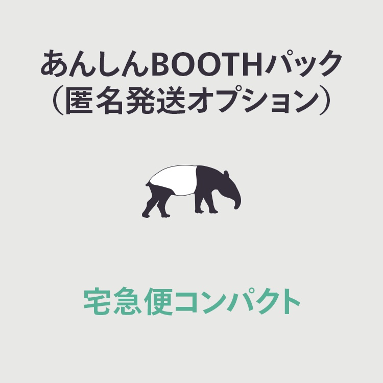 【オプション】あんしんBOOTHパック（宅急便コンパクト）