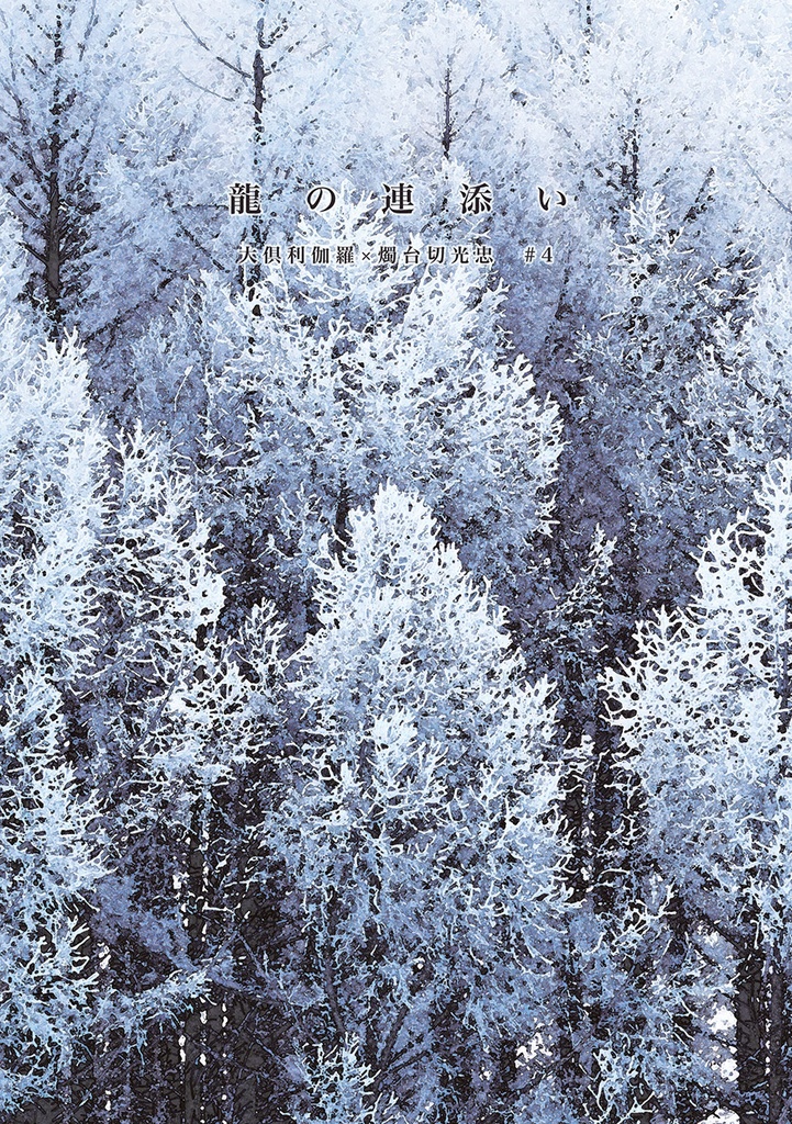 【くりみつ】龍の連添い