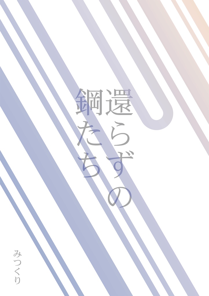 【みつくり】還らずの鋼たち
