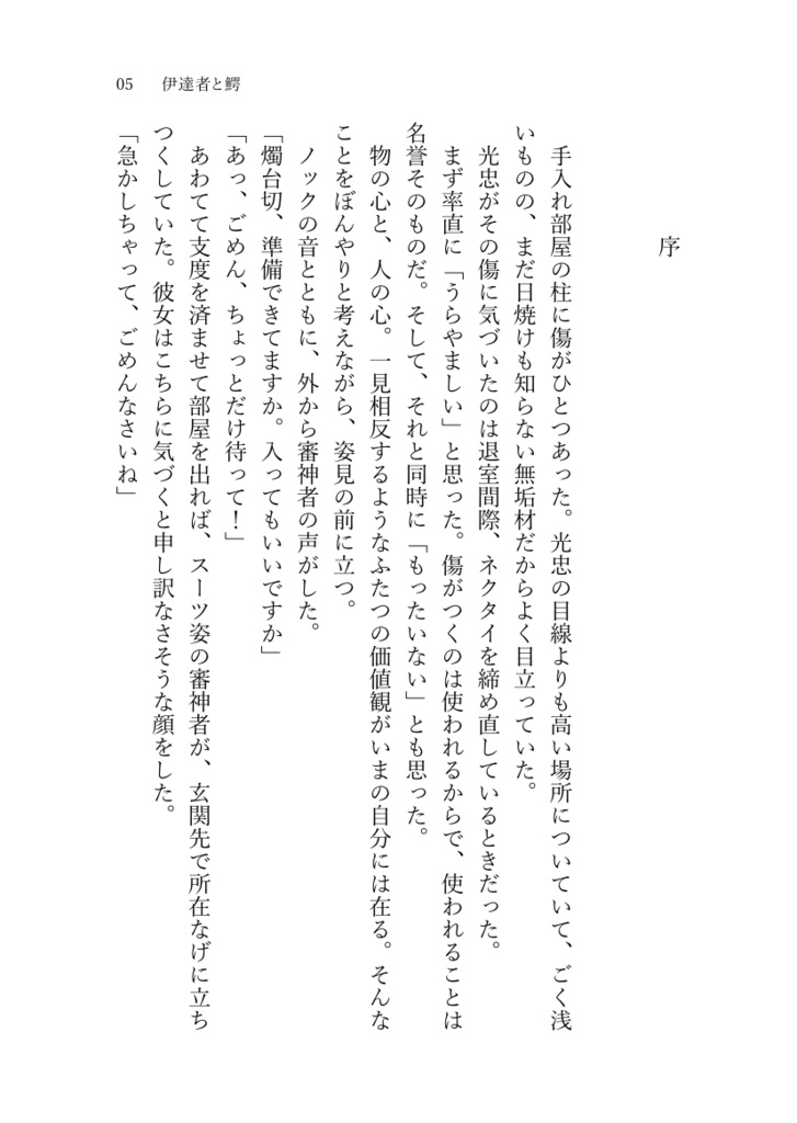 【みつくり】伊達者と鰐