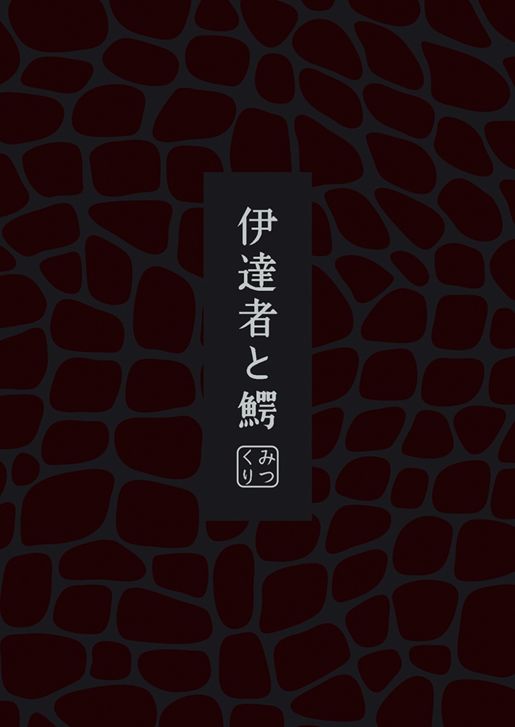 【みつくり】伊達者と鰐