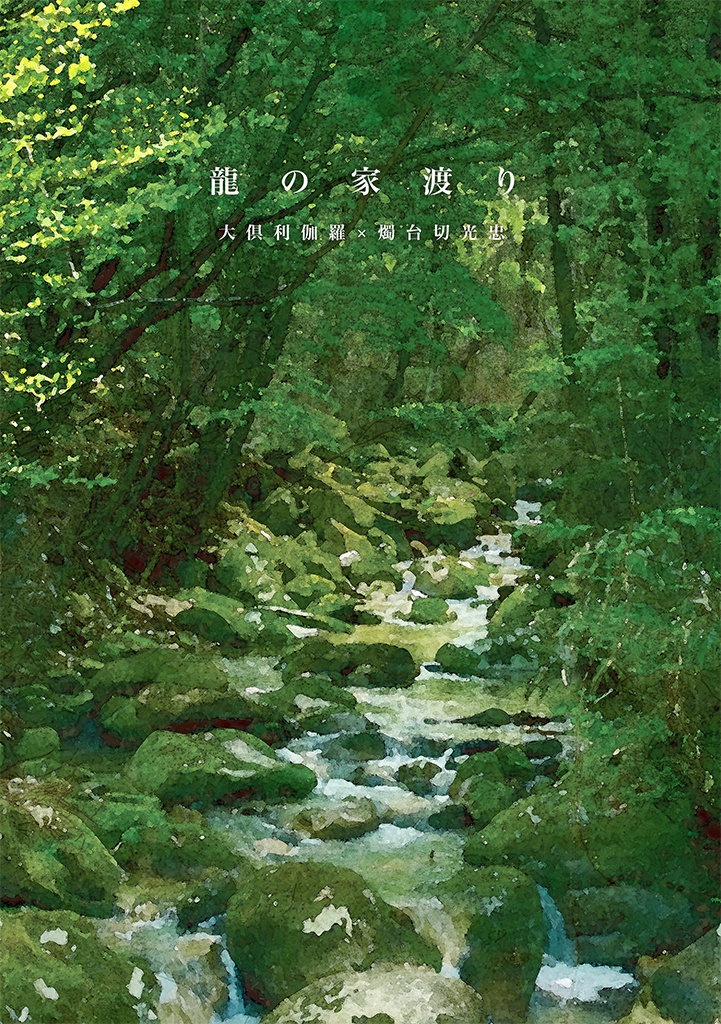 【くりみつ】龍の家渡り