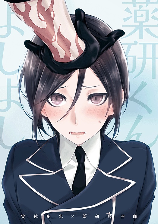 【じつやげ】薬研くん、よしよし