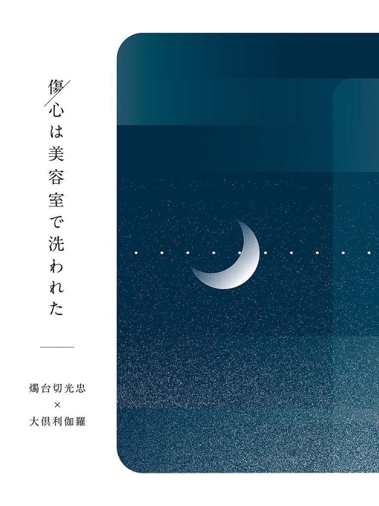 【みつくり】傷心は美容室で洗われた