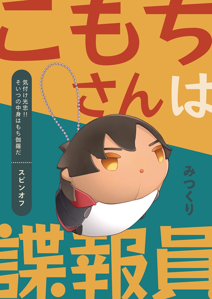 【みつくり】こもちさんは諜報員
