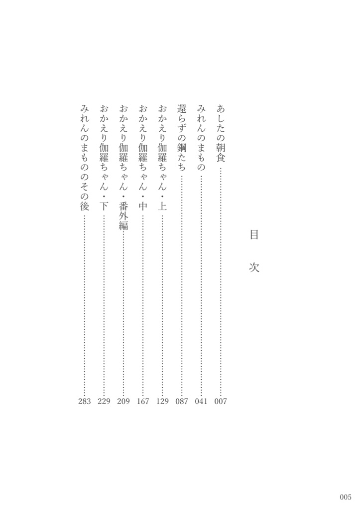 【みつくり】黄泉比良坂の貴方たち