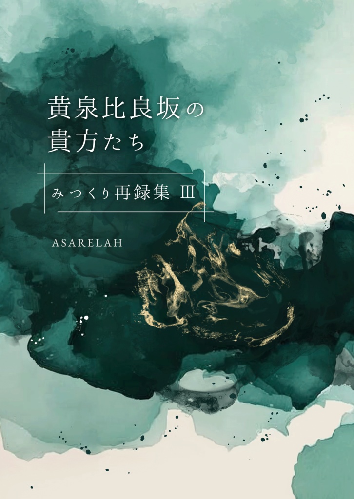 【みつくり】黄泉比良坂の貴方たち