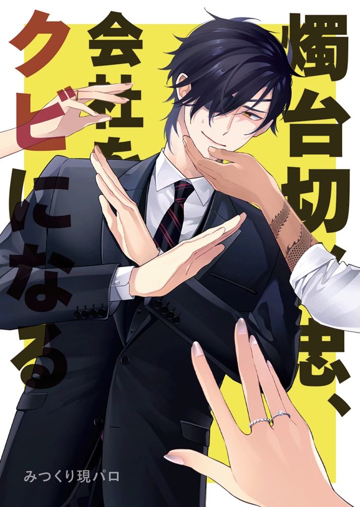 【みつくり】燭台切光忠、会社をクビになる