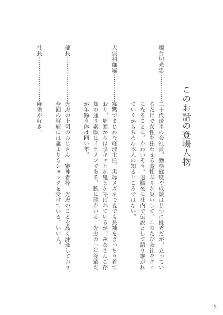 【みつくり】燭台切光忠、会社をクビになる
