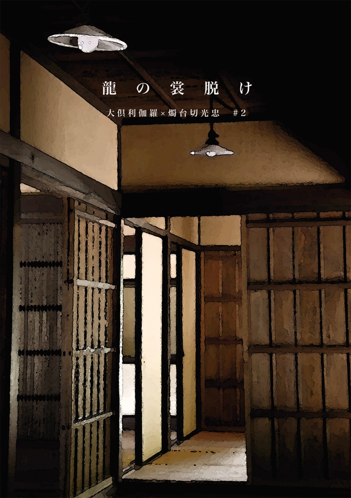 【くりみつ】龍の裳脱け