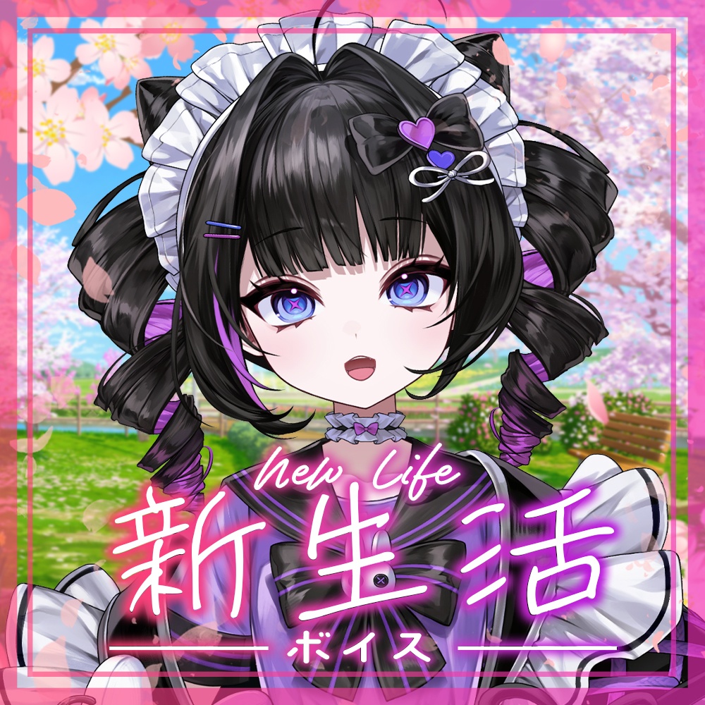 新生活ボイス -New life voice-