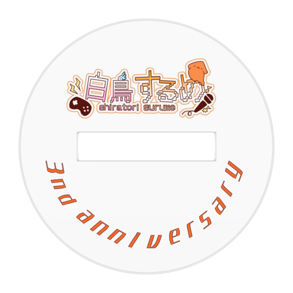 3周年を祝うするめのアクリルスタンド