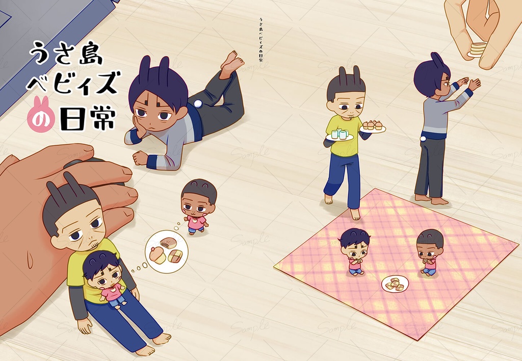 うさ島ベビィズの日常