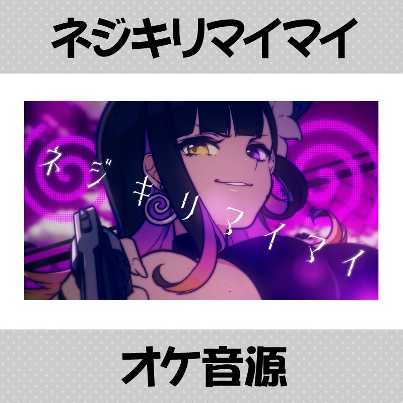 オリジナル曲「ネジキリマイマイ」カラオケ音源