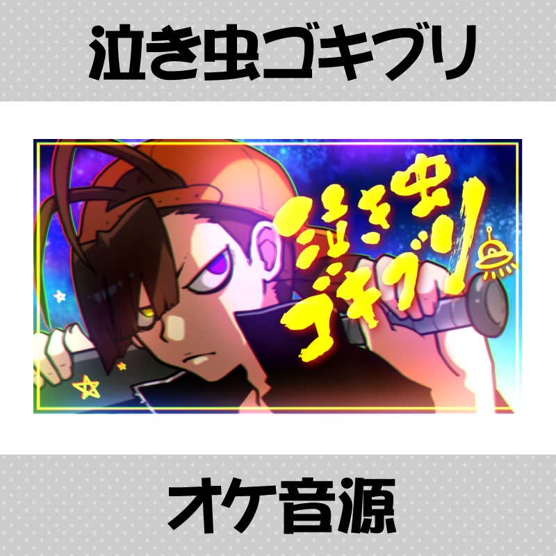 オリジナル曲「泣き虫ゴキブリ」カラオケ音源
