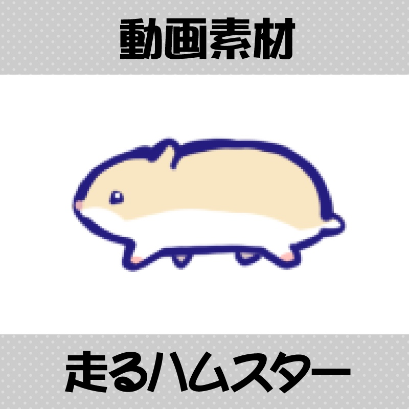 【動画素材】走るハムスター