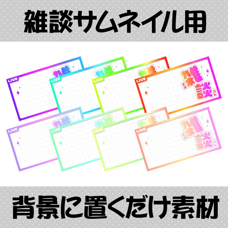 【サムネイル用素材】雑談配信用背景に置くだけ素材