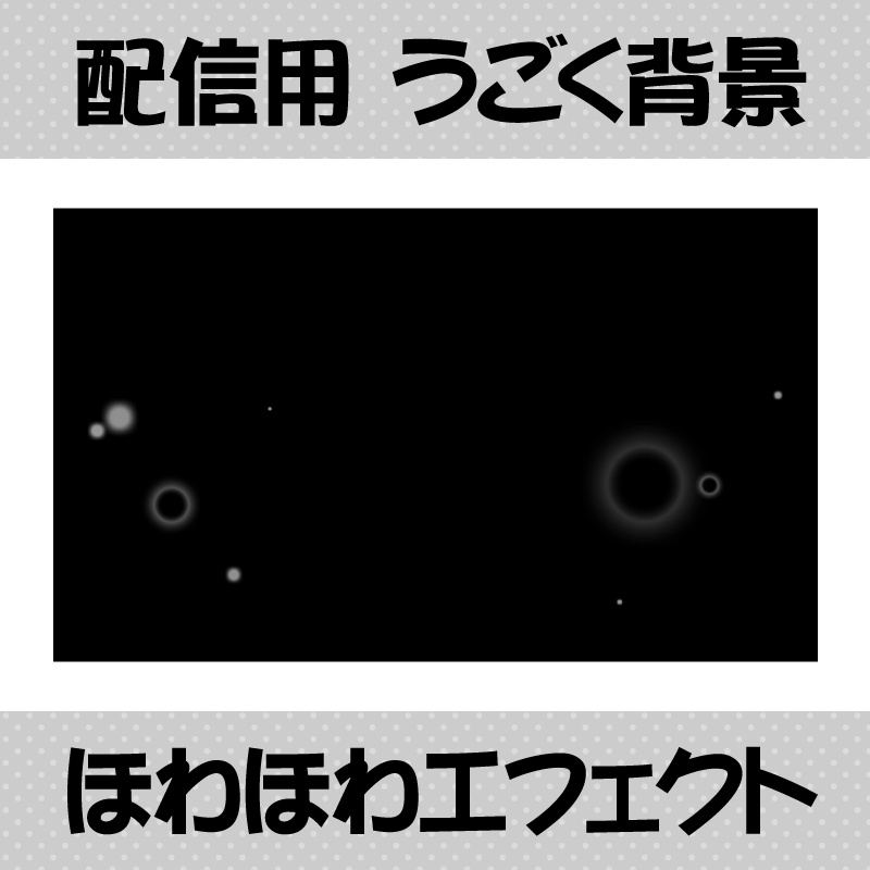 【動く背景】ほわほわエフェクト【配信者向け】