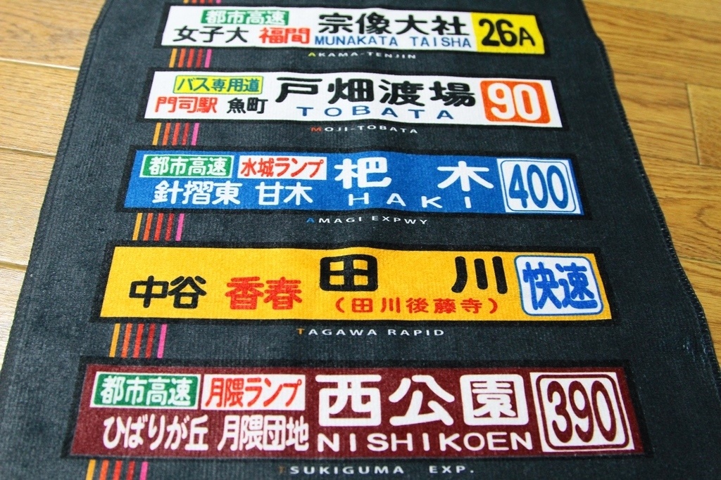 方向幕風タオル第3弾(約80cm×30cm) *匿名配送対応、送料別*