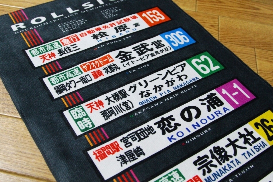 方向幕風タオル第3弾(約80cm×30cm) *匿名配送対応、送料別*