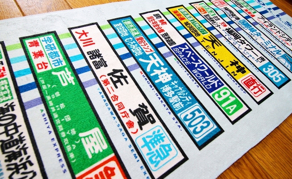 バス方向幕風タオル第4弾(約80cm×30cm) *匿名配送対応、送料別*