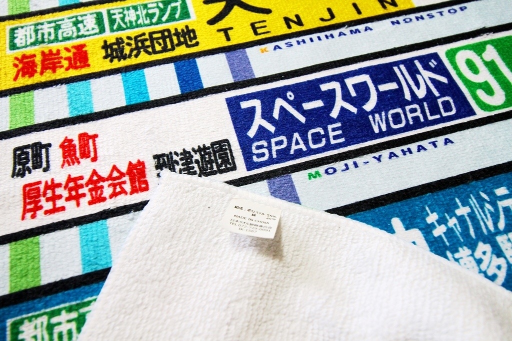 バス方向幕風タオル第4弾(約80cm×30cm) *匿名配送対応、送料別*