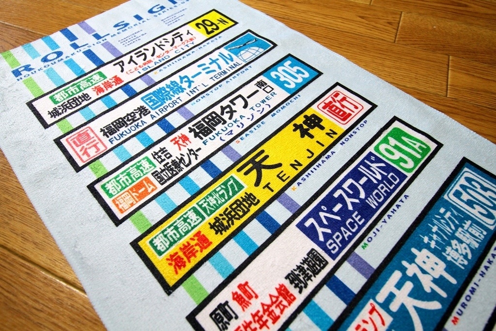 バス方向幕風タオル第4弾(約80cm×30cm) *匿名配送対応、送料別*