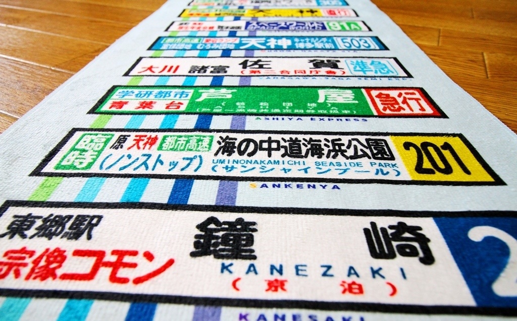 バス方向幕風タオル第4弾(約80cm×30cm) *匿名配送対応、送料別*