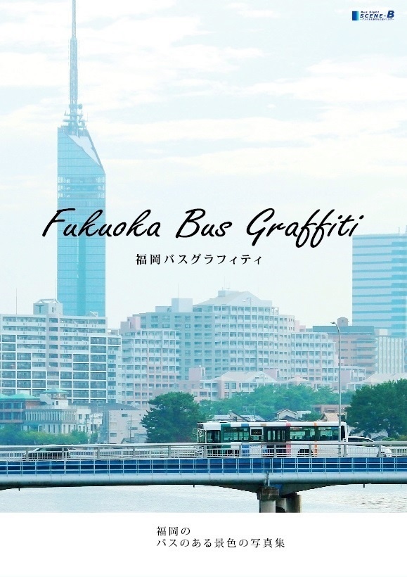 電子書籍版／福岡バスグラフィティ ～福岡のバスのある景色の写真集～