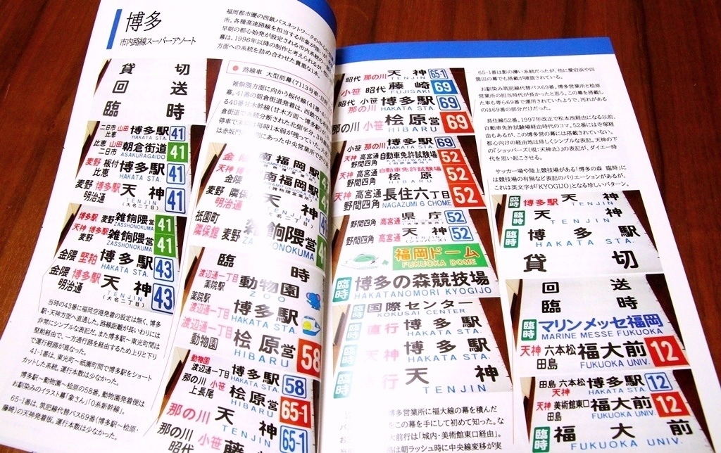 書籍版/西鉄バス方向幕大全2 【西鉄バス方向幕の所蔵コレクション資料集】