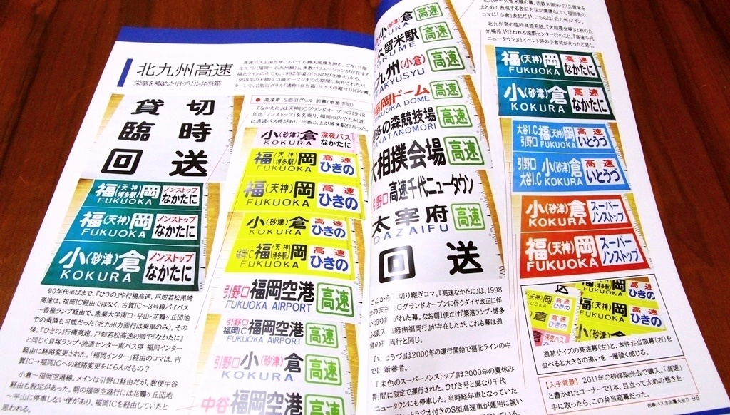 書籍版/西鉄バス方向幕大全2 【西鉄バス方向幕の所蔵コレクション資料集】