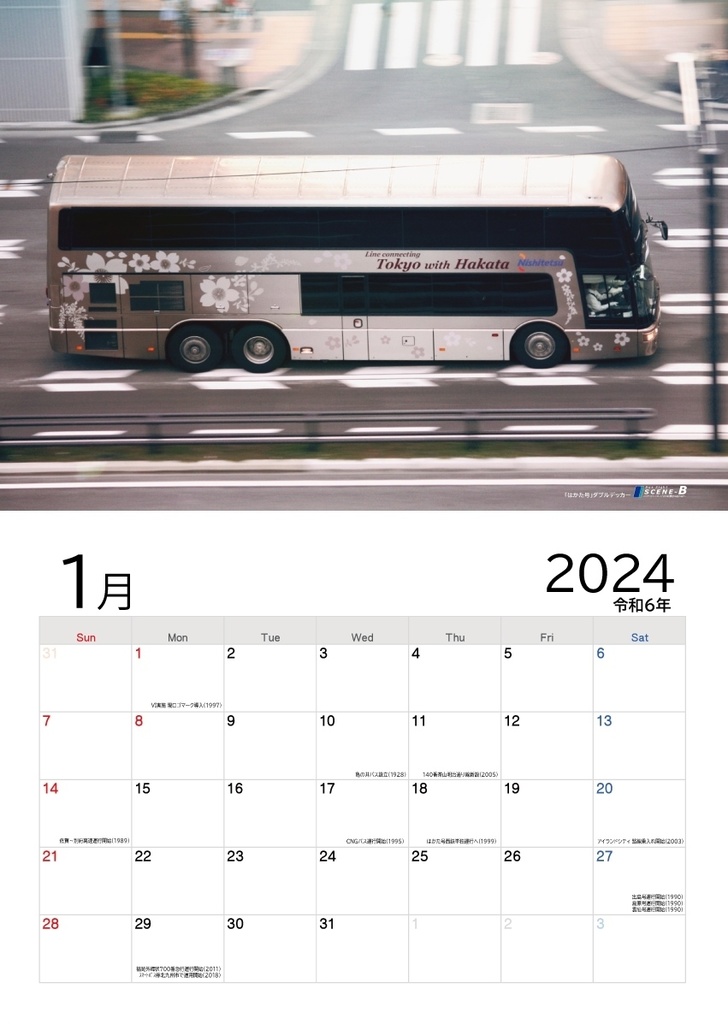 西鉄カレンダー2024 - 年中行事