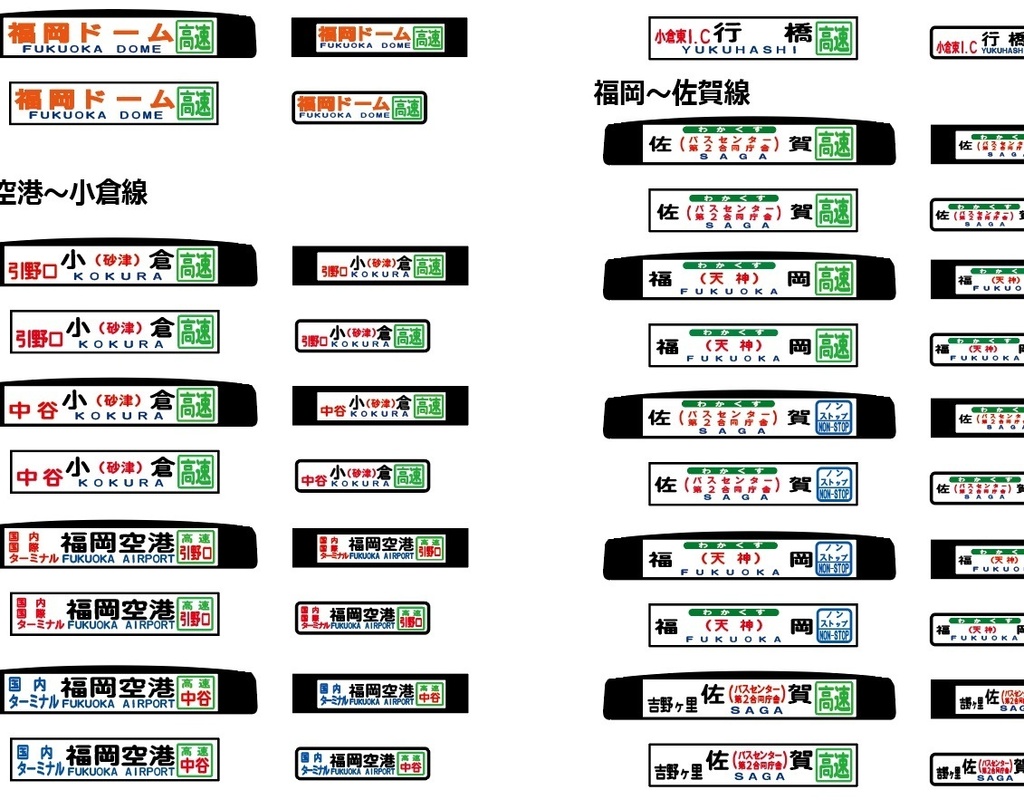 【1/150 バスコレ工作用ステッカー】B型高速路線 各種方向幕① No:801